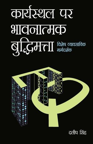 Karyasthal Par Bhawanatmak Buddhimatta (कार्यस्थल पर भावन image number 0