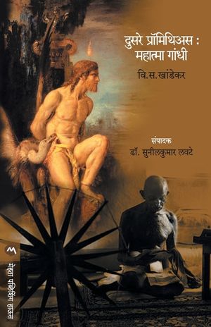 Dusare Prometheus: Mahatma Gandhi image number 0