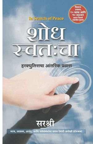 Shodh Swatahcha - In Search of Peace (Marathi) image number 0