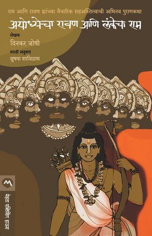 Ayodhyecha Ravan Ani Lankecha RAM image number 0