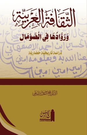 al-Thaqāfat al-ʿArabiyyah wa ruwāduhā fī'l Somāl: الثقافة الع image number 0