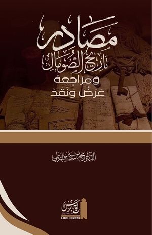 Maṣādir Tārīkh al-Ṣomāl wa Marājiʿahu. ʿAraḍ wa Naqad: مصاد تا image number 0