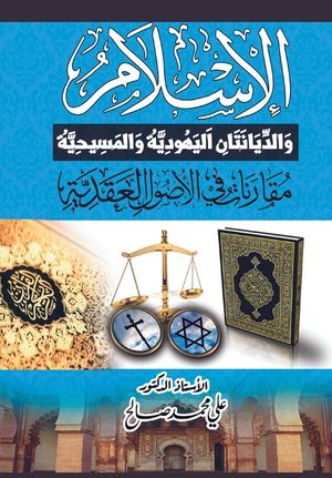 الإسلام والديانتان اليه& image number 0