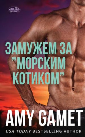 Замужем За "Морским Котик image number 0