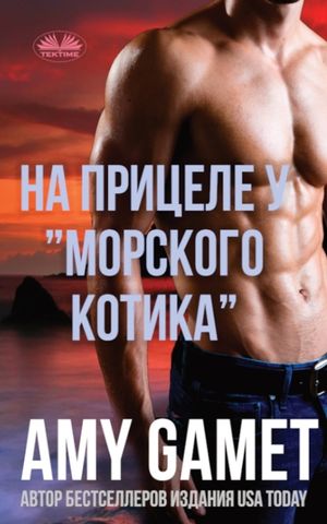 На прицеле у "морского коm image number 0