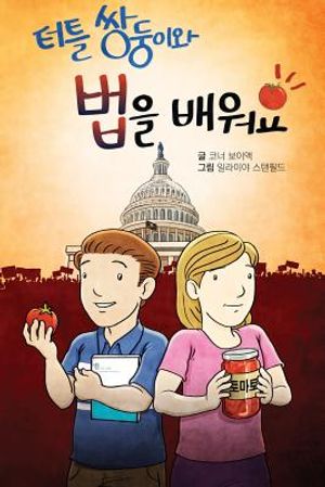 터틀 쌍둥이와 '법'을 배워요! image number 0