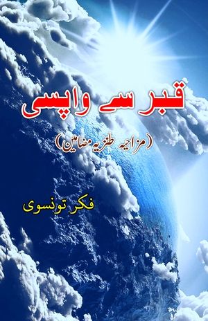 Qabr se Vaapsii: (Return from the Grave, Urdu Humorous Essays) image number 0