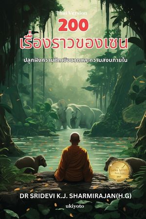 200 Zen Stories- Cultivating Positivity and Inner Peace Thai Version image number 0