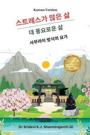 Stressful life Vs Abundant life - Yoga in a Samurai way Korean Version image number 0