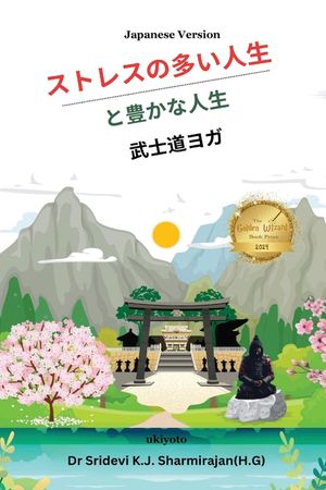 Stressful life Vs Abundant life - Yoga in a Samurai way Japanese Version image number 0