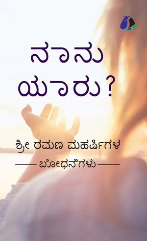 Who Am I? (Kannada) - ನಾನು ಯಾರು? (Hardcover Library Edition) image number 0