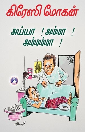 Ayya...! Amma...! Amammaa...! image number 0