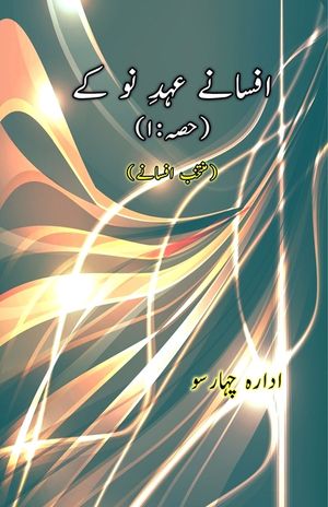Afsane Ahd-e-Nau ke - Part-1: (Short Stories Anthology) image number 0