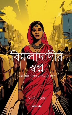 Bimladadi's Dream Bengali Version image number 0