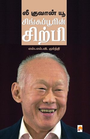 Lee Kuan Yew / லீ குவான் யூ image number 0