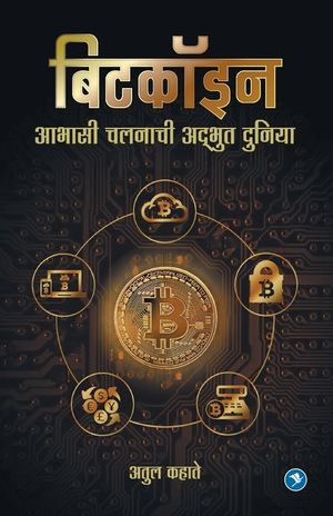 Bitcoinchi Adbhut duniya: Atul Kahate image number 0
