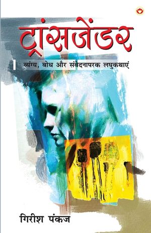 Transgender (ट्रांसजेंडर) image number 0