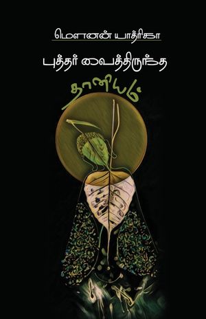 Buddhar Vaithirundha Thaaniyam image number 0