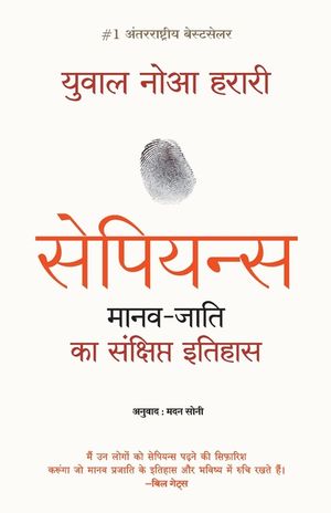 Sapiens Manav Jati ka Sankshipt Itihas image number 0
