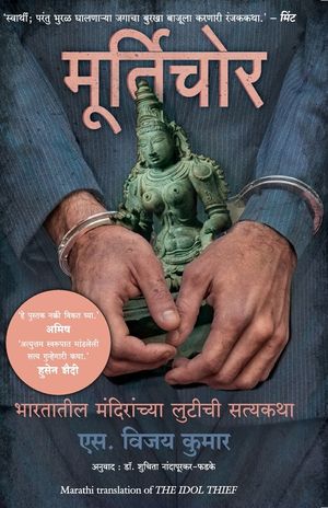 The Idol Thief (Marathi) image number 0