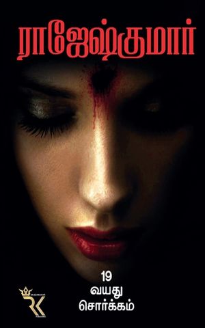 19 Vayathu Sorgam image number 0