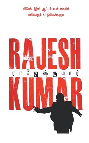 Vivek Ini Aatam Un Kayil - Vivekkum 41 Nimisangalum ( 2 Novels Combo) image number 0