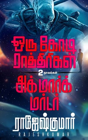 Oru Kodi Raathirigal Second Novel image number 0
