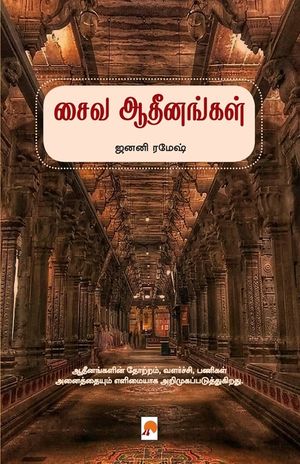 Saiva Adheenangal / சைவ ஆதீனங்கள் image number 0