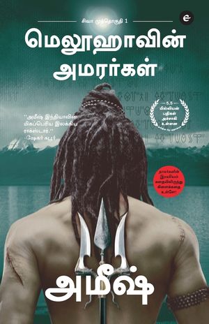 The Immortals Of Meluha (Tamil) - Meluvavin Amarargal (The Shiva Trilogy) - சிவா முத்தொ image number 0
