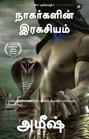 The Secret Of The Nagas (Tamil) - Nagargalin Ragasiyam (The Shiva Trilogy) - சிவா முத்தொ&# image number 0