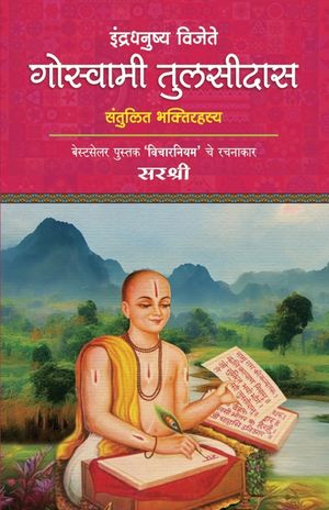Indradhanushya Vijete Goswami Tulsidas image number 0