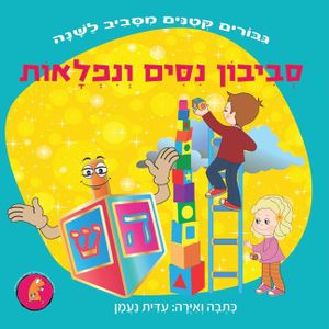 סביבון נסים ונפלאות: סיפו image number 0