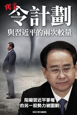 Scoop: Two Battles Between Ling Jihua and XI Jinping image number 0