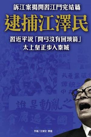 Arresting Jiangzemin, the Former Emperor Stepping Into Jail: The Finale of the Battle Between XI Jinping and Jiang Zeming image number 0