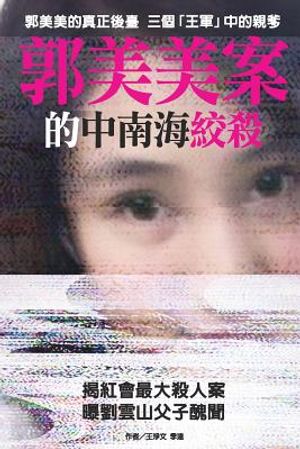 Inside Struggles of Chinese Top Level Over Guo Meimei's Case image number 0