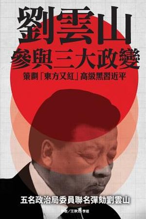 Liu Yunshan's Plots to Blacken XI Jinping image number 0