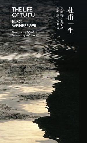 The Life of Tu Fu 杜甫一生 (Bilingual Edition) image number 0