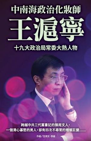 Wang Huning- The Political Makeup Artist of Zhongnanhai image number 0