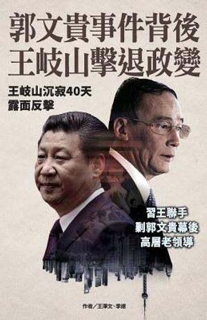 Wang Qishan Hit Back at Guo Wengui image number 0