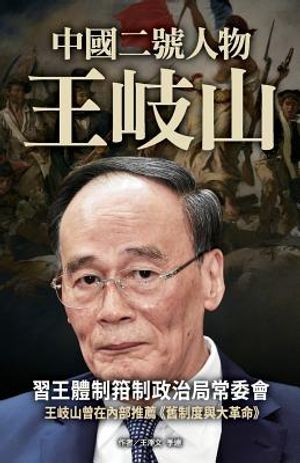 No.2 Figure in China- Wang Qishan image number 0