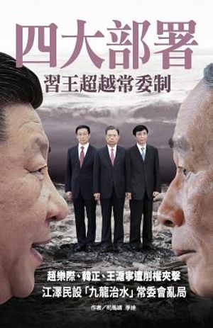 4-Major Deployment: XI-Wang Surpass Standing Committee image number 0