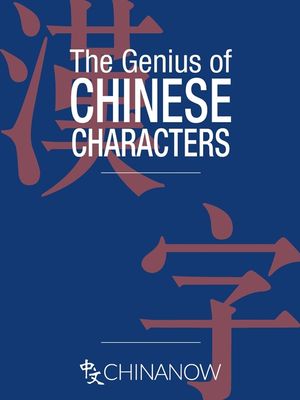 The Genius of Chinese Characters image number 0