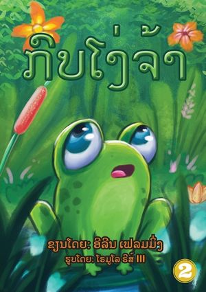 The Foolish Frog (Lao Edition) / ກົບໜ້າໂງ່ image number 0
