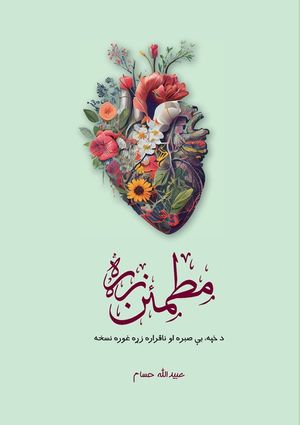 Motmaen Zra - مطمئن زړه image number 0