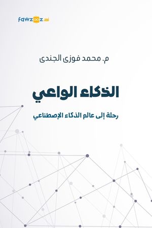 الذكاء الواعي image number 0