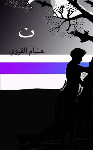 Noon: Arabic Novel image number 0