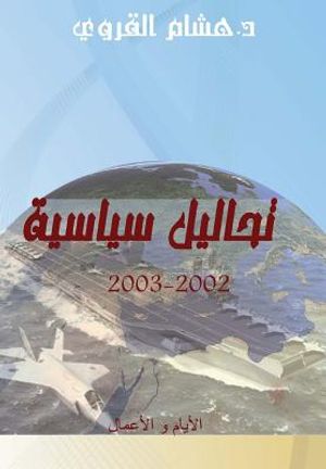 Tahaleel Siyasiyya (Policy Analyses): 2002-2003 (Arabic Edition) image number 0