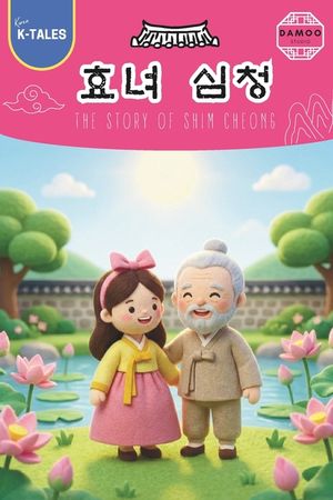 The Story of Shim Cheong image number 0