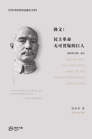 孙文：民主革命无可置疑的巨人: Sun Yat-sen: The Undoubted Giant of image number 0