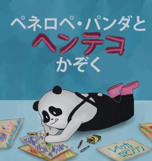 ペネロペ・パンダとヘンテコかぞく: 「グ image number 0